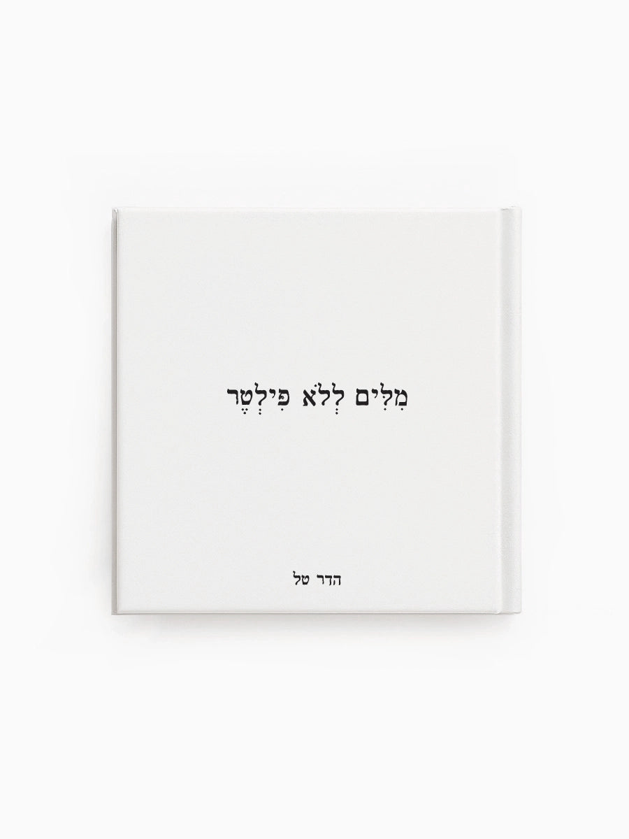 הספר: מילים ללא פילטר / הדר טל
