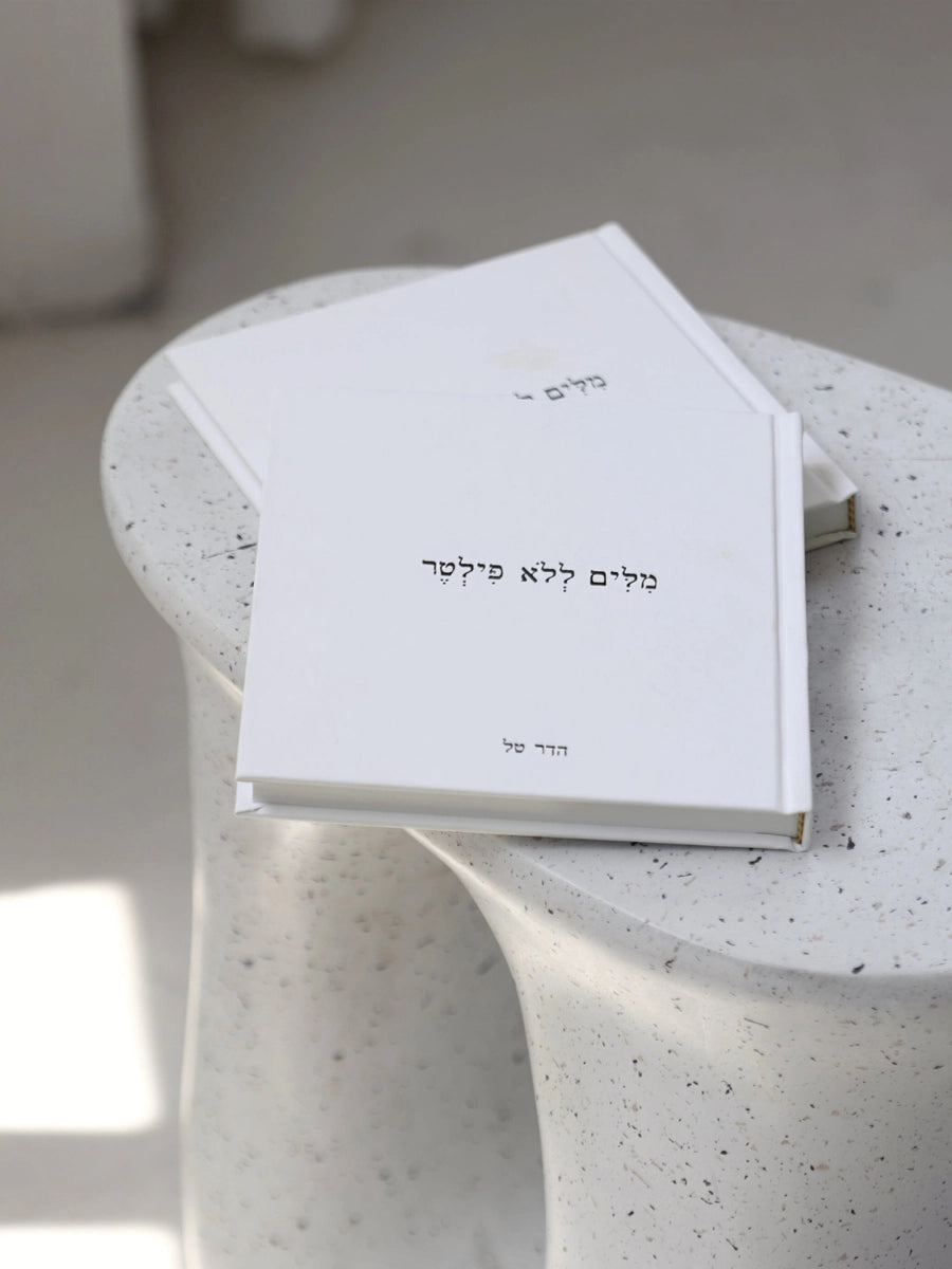 הספר: מילים ללא פילטר / הדר טל