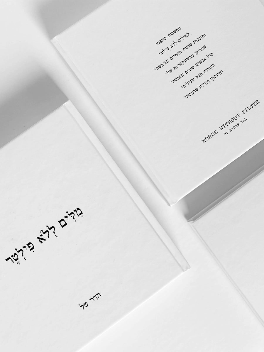 הספר: מילים ללא פילטר / הדר טל